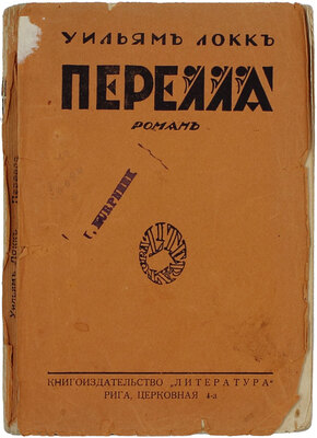 Локк У.Д. Перелла. Роман / Пер. с англ. А. Розова. Рига: Кн-во «Литература», 1927.